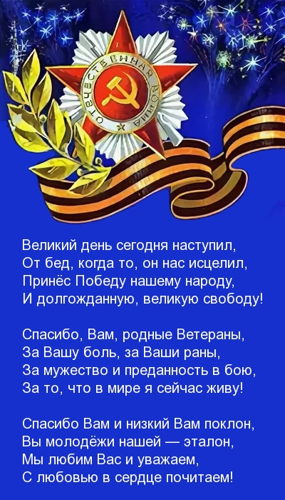 Поздравление на День Победы в стихах