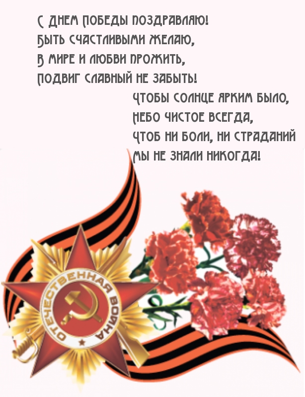 С Днем Победы поздравляю!