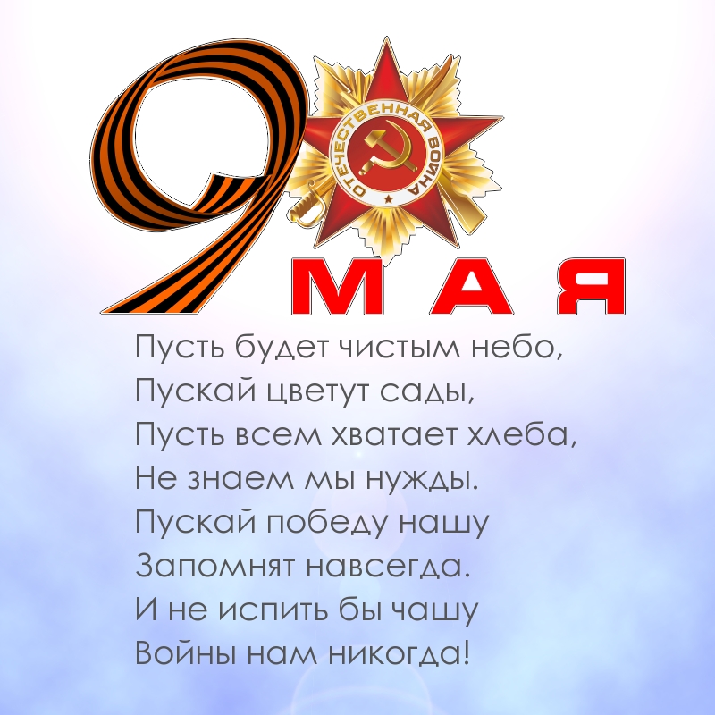9 мая! Пусть будет чистым небо!