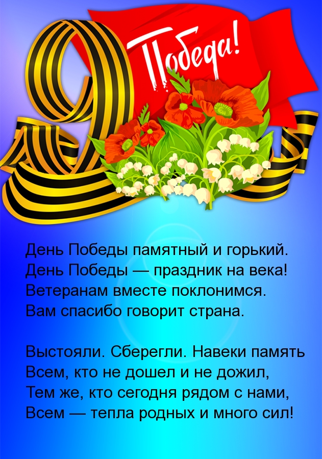 День Победы — праздник на века!