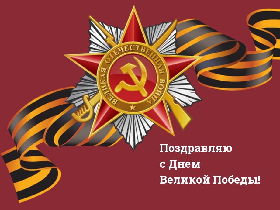 Поздравляю с Днем Великой Победы!