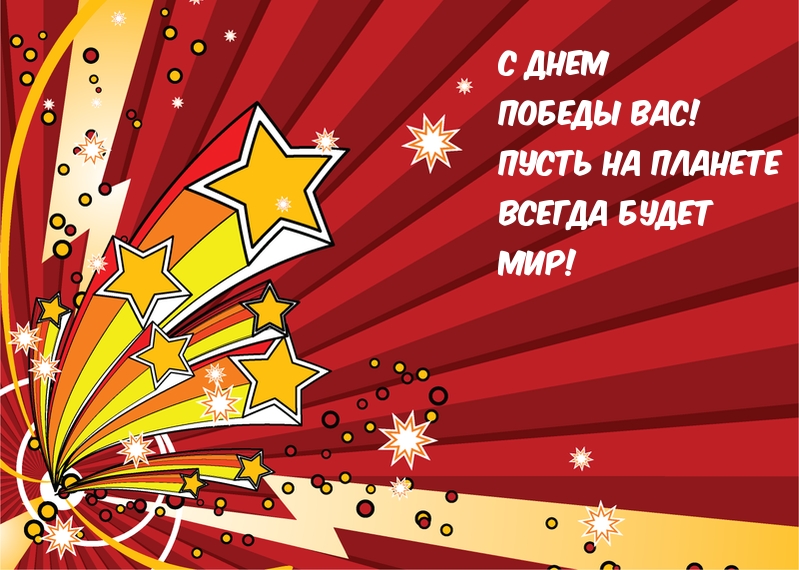 С Днем Победы вас!