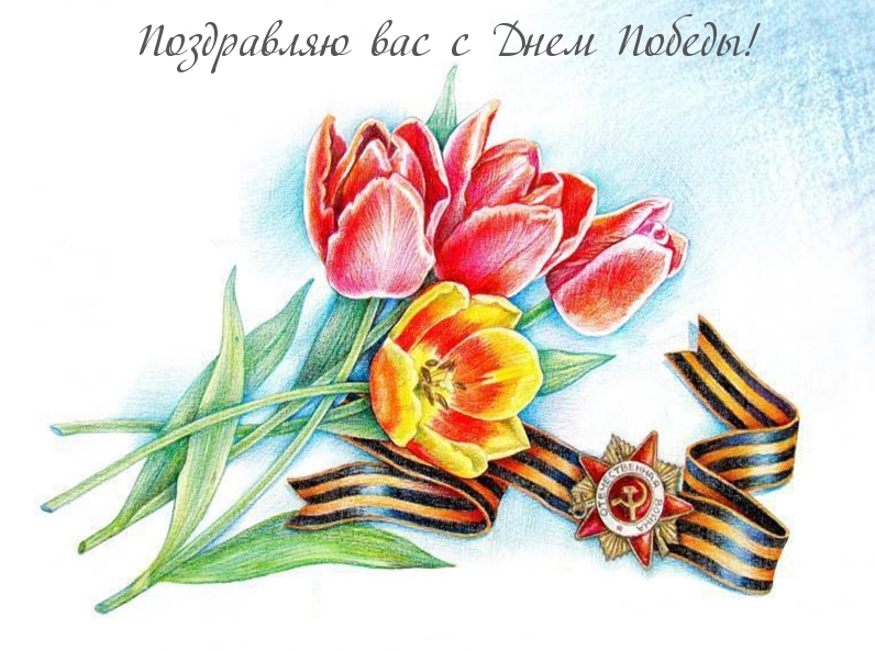 Поздравляю вас с Днем Победы!
