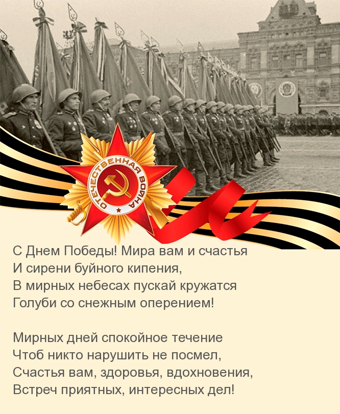 С Днем Победы! Мира вам и счастья!