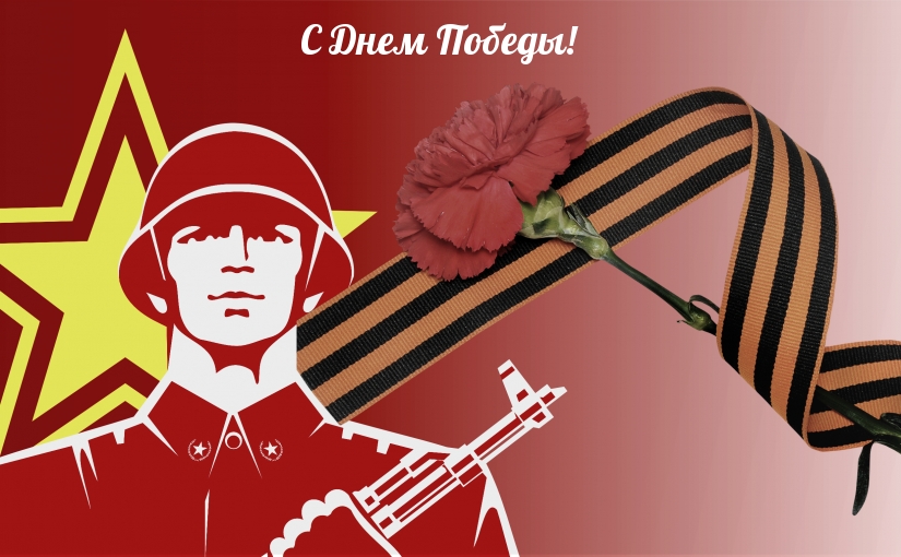 С Днем Победы!