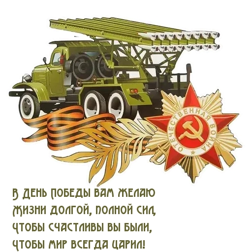 В день Победы пожелание