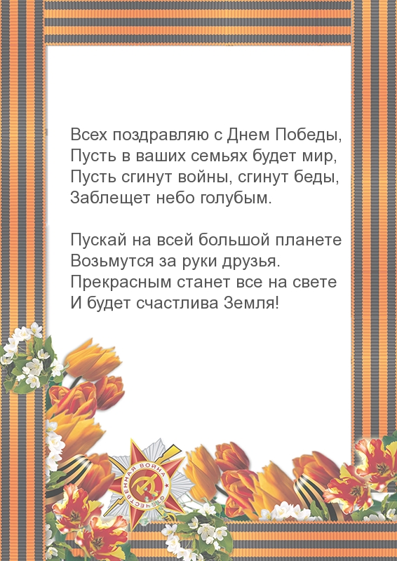 Всех поздравляю с Днем Победы!