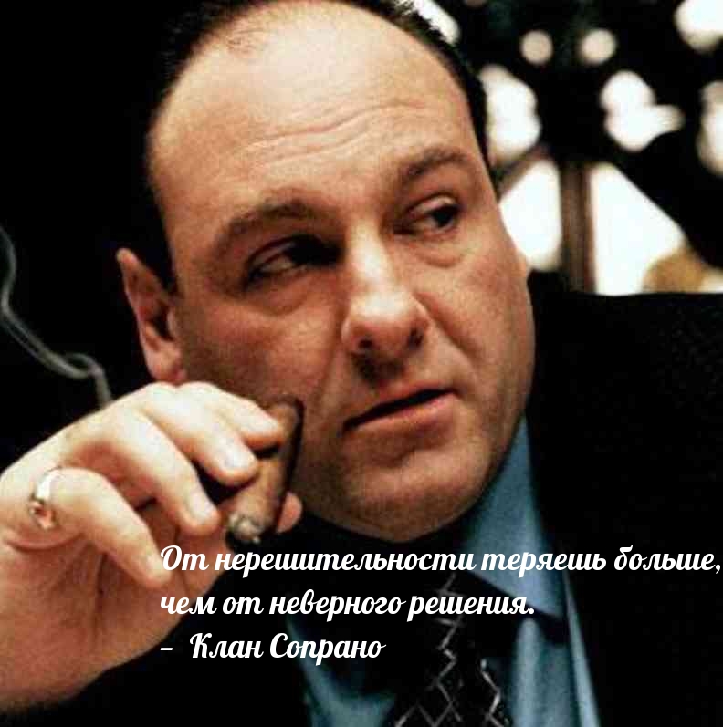 От нерешительности теряешь больше