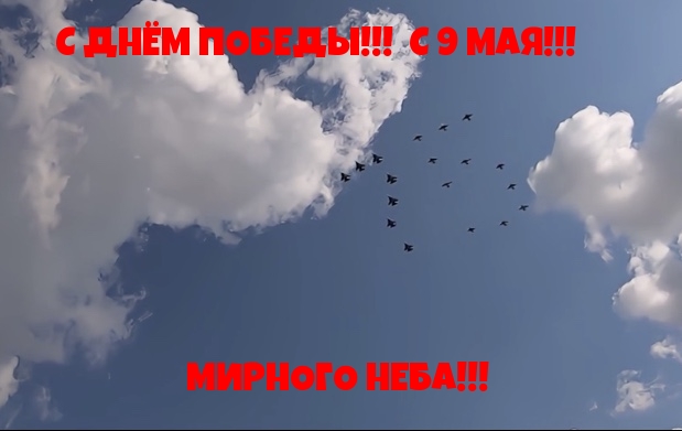 С ДНЁМ ПОБЕДЫ!!!  С 9 МАЯ!