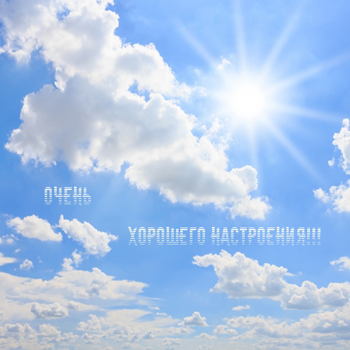 Очень хорошего настроения!
