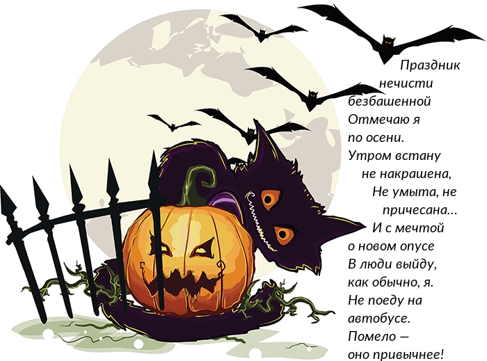 Праздник нечисти безбашенной отмечаю я