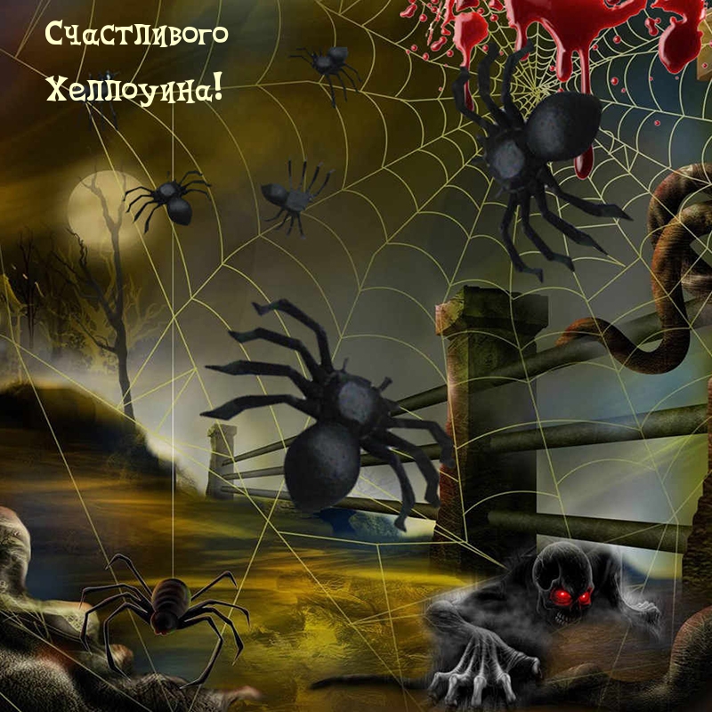 Счастливого Хеллоуина!