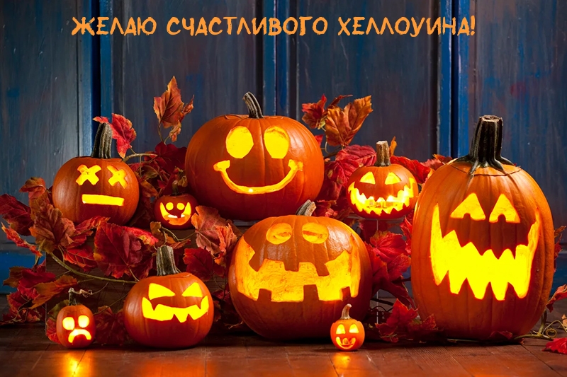 Желаю счастливого Хеллоуина!