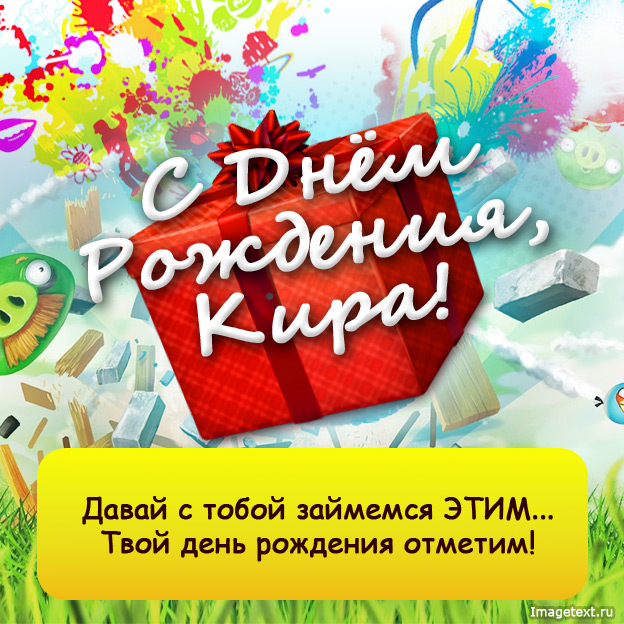 Кира, с днем рождения!