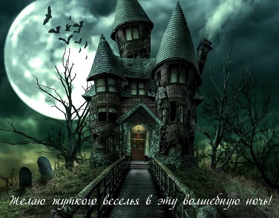Желаю жуткого веселья в эту волшебную ночь!