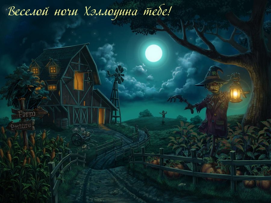 Веселой ночи Хэллоуина тебе!