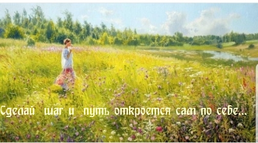 Сделай шаг и путь откроется сам по себе…