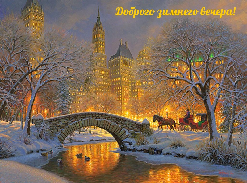 Доброго зимнего вечера!