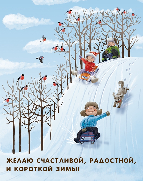 Желаю счастливой, радостной, и короткой зимы!