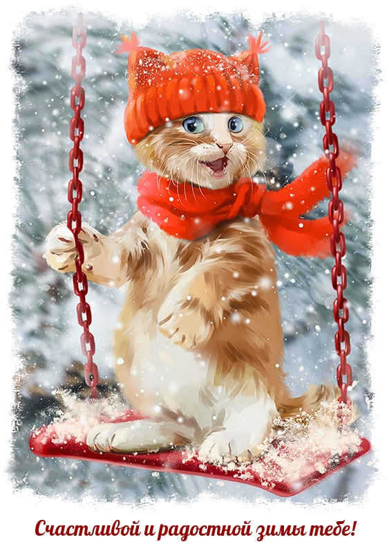 Счастливой и радостной зимы тебе!