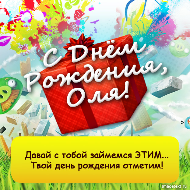Оля, с днем рождения!