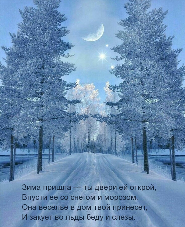 Зима пришла — ты двери ей открой!