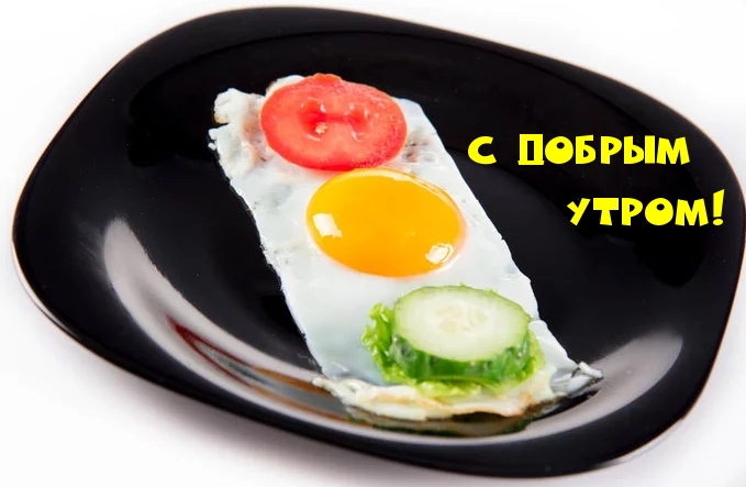 С ДОБРЫМ УТРОМ!