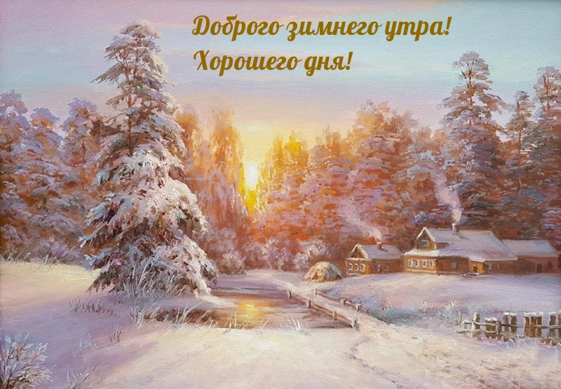 Доброго зимнего утра! Хорошего дня!