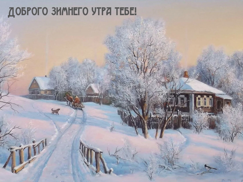 Доброго зимнего утра тебе!