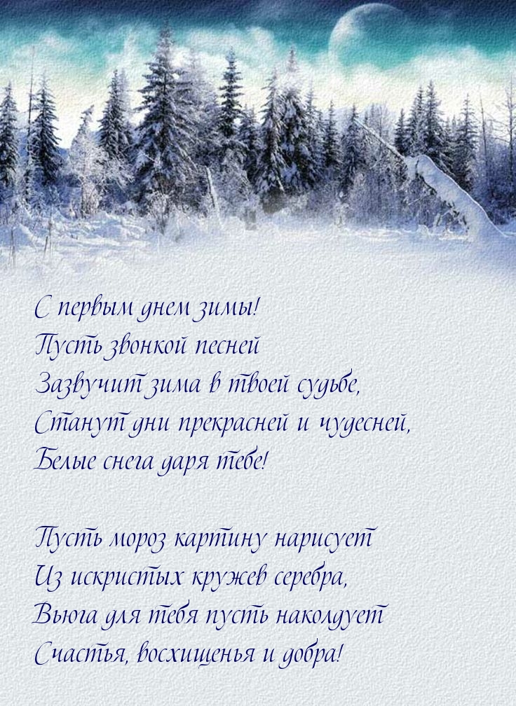 С первым днем зимы! Стих