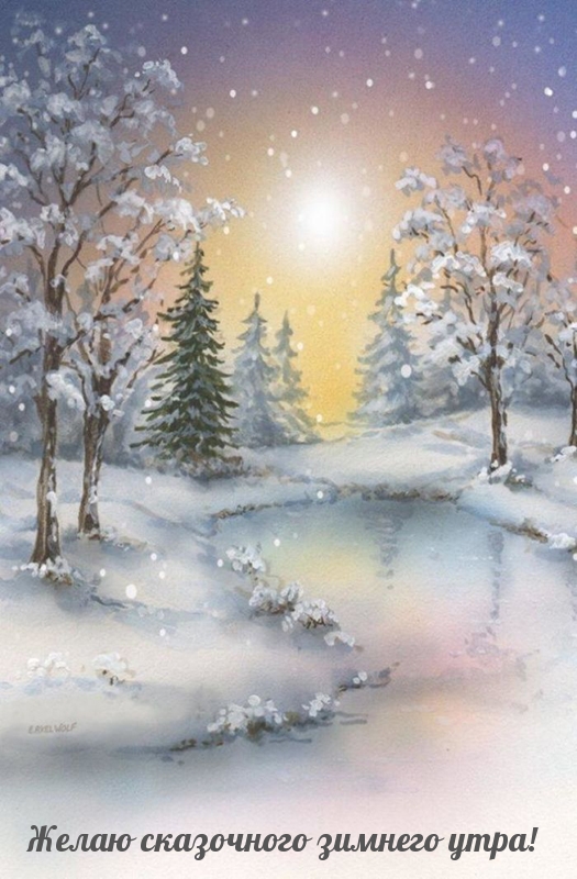 Желаю сказочного зимнего утра!