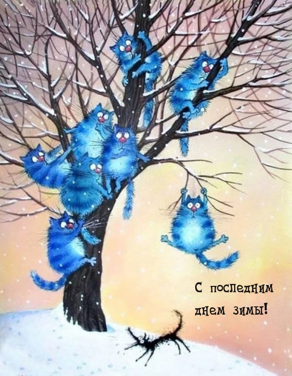 С последним днем зимы!