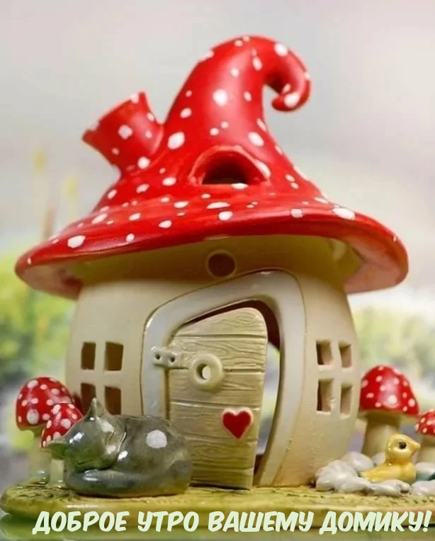 ДОБРОЕ УТРО ВАШЕМУ ДОМИКУ!