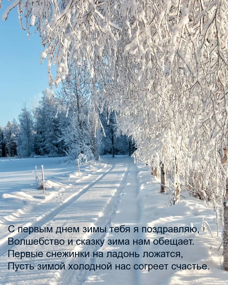 С первым днем зимы тебя я поздравляю