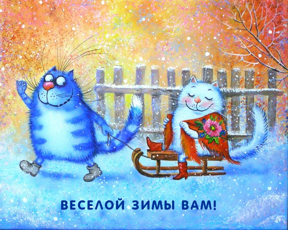 Веселой зимы вам!