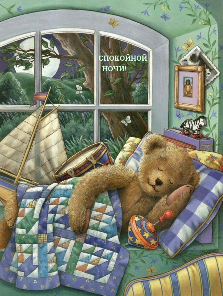 СПОКОЙНОЙ НОЧИ!
