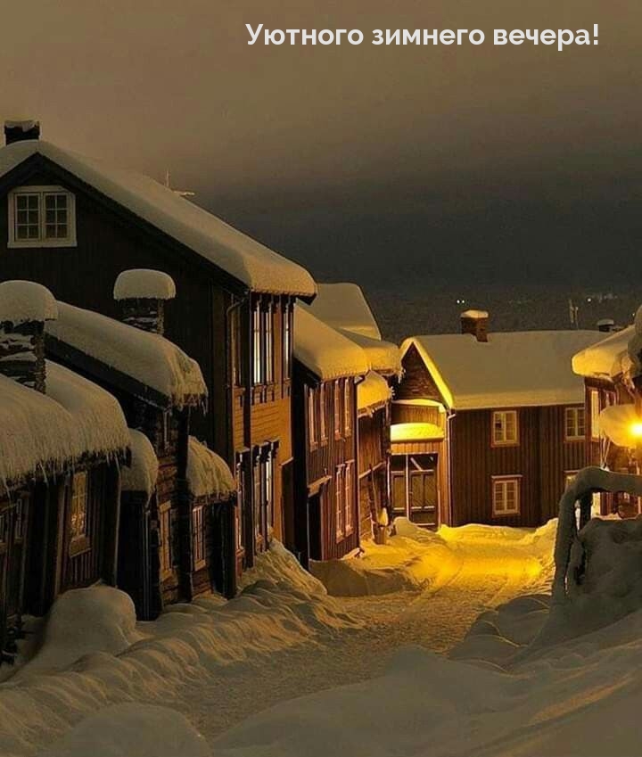 Уютного зимнего вечера!
