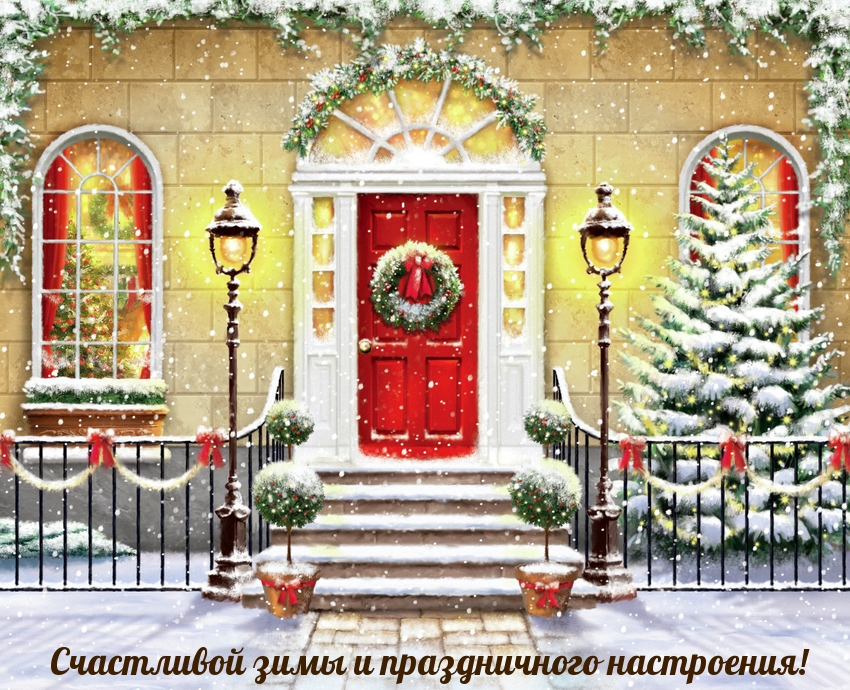 Счастливой зимы и праздничного настроения!