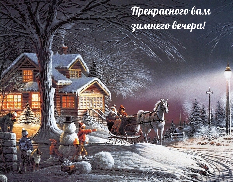 Картинки с надписями.  Прекрасного вам зимнего вечера!.