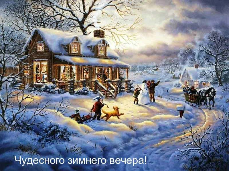 Чудесного зимнего вечера!