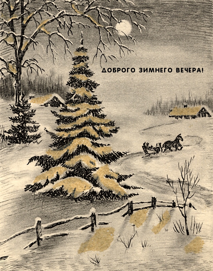 Доброго зимнего вечера!