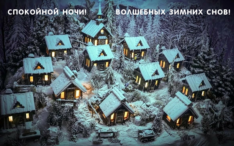 Спокойной ночи! Волшебных зимних снов!
