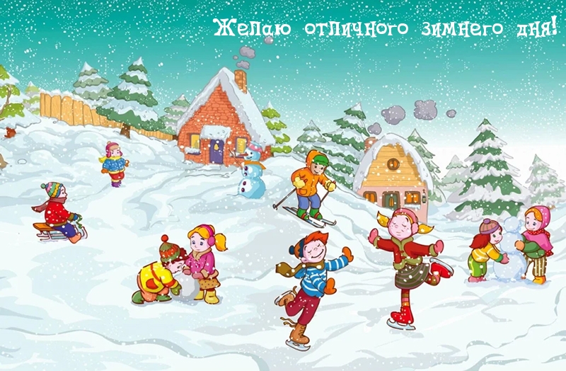 Желаю отличного зимнего дня!