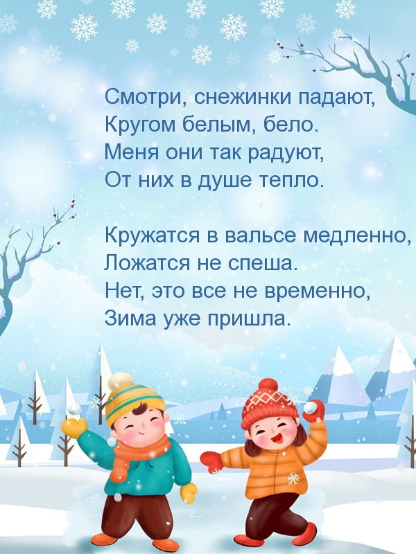 Стихотворение про зиму и снежинки