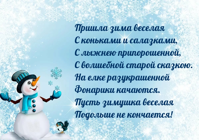 Пришла зима веселая! Стихотворение