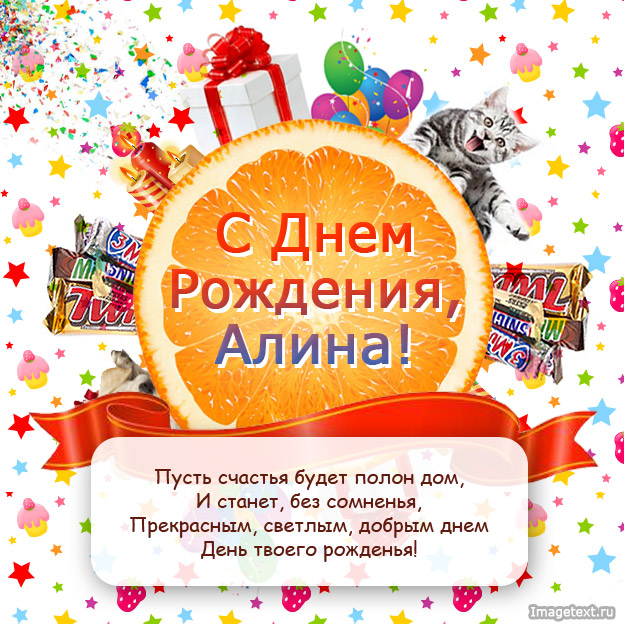 Поздравляю с днем рождения, Алина!
