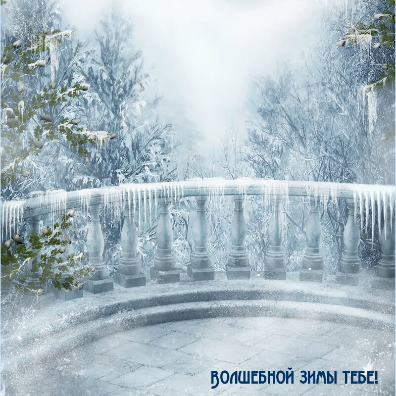 Волшебной зимы тебе!