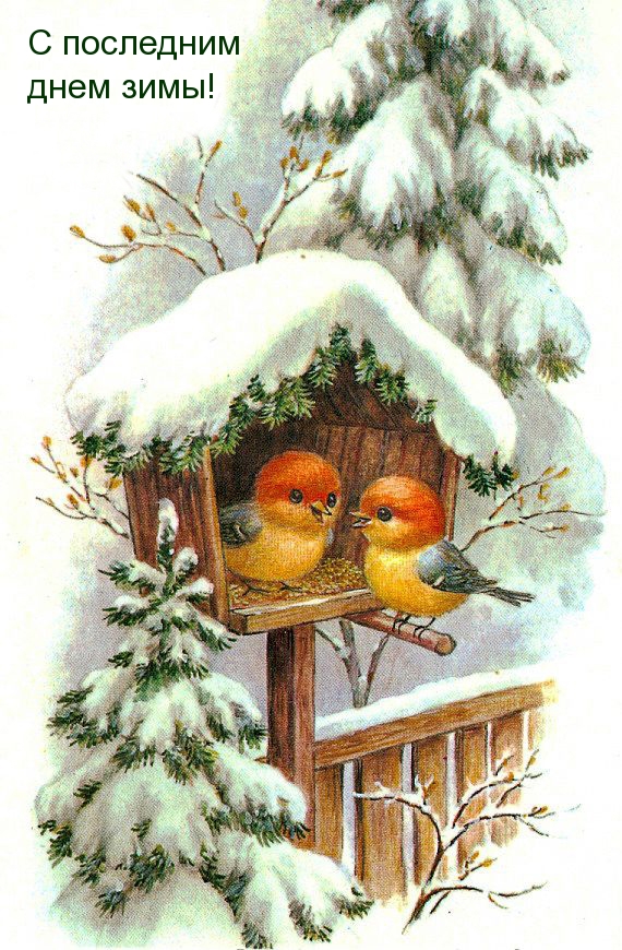 С последним днем зимы!