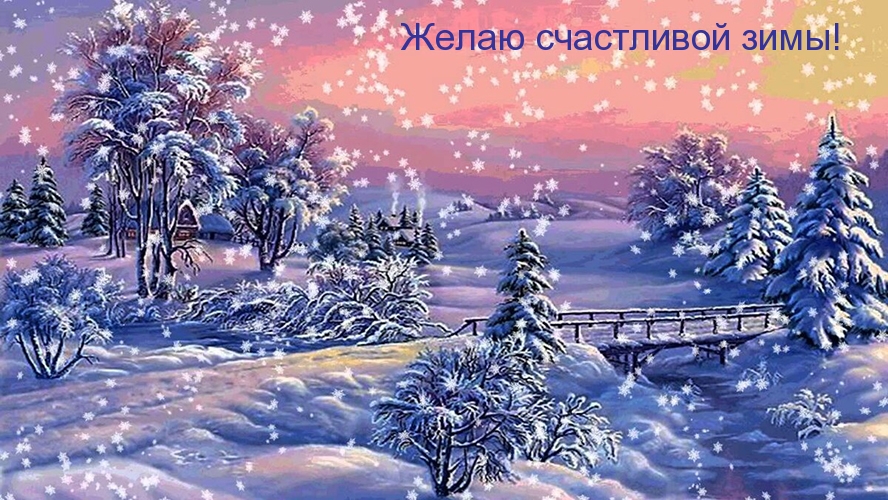 Желаю счастливой зимы!