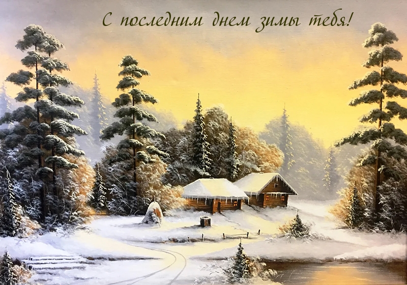 С последним днем зимы тебя!